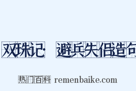 双珠记·避兵失侣造句是什么意思的图片
